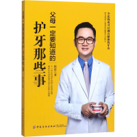 [M]父母一定要知道的护牙那些事-9787518062072