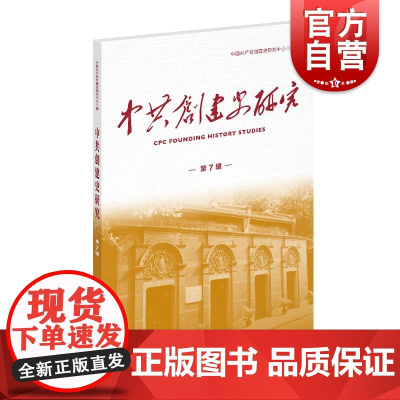 中共创建史研究第7辑 上海人民出版社党员干部相关党史