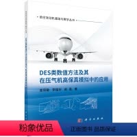[正版]DES类数值方法及其在压气机高保真模拟中的应用
