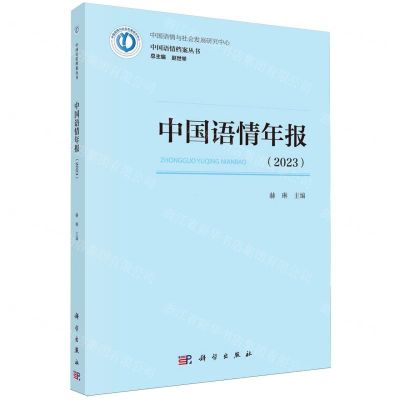 [N]中国语情年报(2023)/中国语情档案丛书-9787030784179