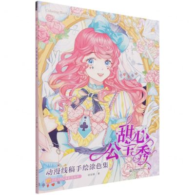 [N]甜心公主秀(动漫线稿手绘涂色集)-9787517098072