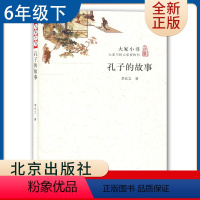 [正版]大家小书 孔子的故事 李长之著 好书伴我成长六年级下册选读书 6年级下学期好书 北京出版社 小学阅读书目 南通