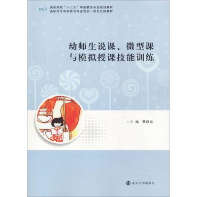 [M]幼师生说课、微型课与模拟授课技能训练-9787305219306
