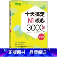 [正版]十天搞定N1核心3000词 便携版 日语能力n1考试书籍核心词汇口袋书 艾宾浩斯遗忘曲线十天速记 背单词软