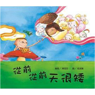 正版新书]从前从前天很矮精装本陈筠安 文;姬淑贤 图97875085