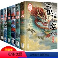 [正版] 童话山海经彩图文版全套6册 山海经儿童版小学生课外阅读书籍一二三四年级课外书必读中国古代神话故事经典儿童读物