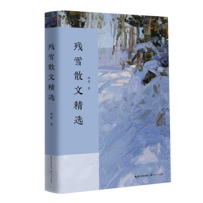 正版新书]残雪散文精选残雪 著9787570226672