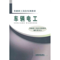 正版新书]车辆电工本社9787113121990