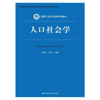 正版新书]人口社会学(新编21世纪社会学系列教材;教育部高等学校