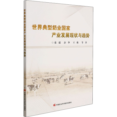 [M]世界典型奶业国家产业发展现状与趋势 张超 等 著 -9787511655240