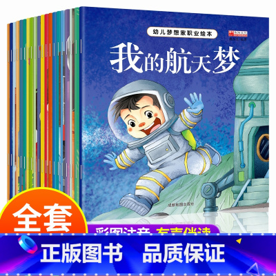 [正版]幼儿梦想家职业绘本 20册带拼音 三岁儿童书籍2-3一6周岁启蒙早教故事书 幼儿园阅读图画书学前4-5益智读物