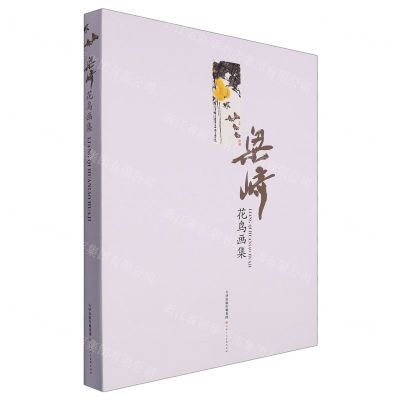 [N]梁崎花鸟画集(精)-9787572908996