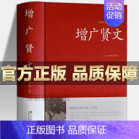 增广贤文 [正版] 增广贤文 原文全译注国学经典诵读古今贤文历史故事 增贤广文成人版课外书 中国古代家风家训警世喻人谚语
