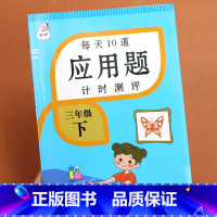 [三年级下册]计时测评应用题 三年级下 [正版]小学生三年级数学应用题计时测评强化训练下册同步训练人教版3下练习与测试奥