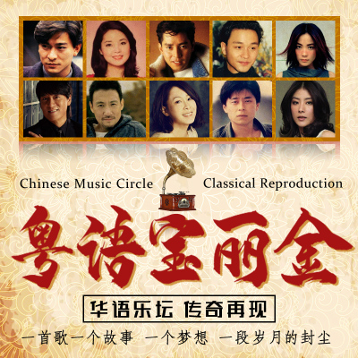 粤语歌曲经典老歌排行榜