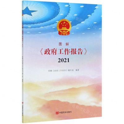[N]图解政府工作报告(2021)-9787517134107