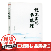 说不尽的南怀瑾 查旭东著书籍