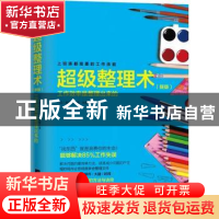 正版 超级整理术:工作效率是整理出来的:新版 (日)泉正人著 江苏