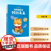 阿笨猫全传 预测未来 冰波 著 沐七 绘 儿童文学少儿 正版图书籍 北京联合出版公司