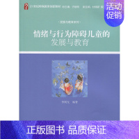 [正版]情绪与行为障碍儿童的发展与教育李闻戈北京大学9787301204153