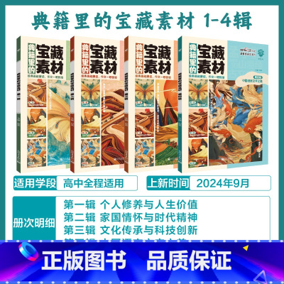 [4本套]第1辑-第4辑 高中通用 [正版]必刷题2025版典籍里的宝藏素材高考作文写作经典中国传统文化历史科技创新素材