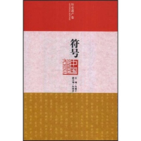 正版新书]符号中国(历史遗产卷)冯骥才 冯骥才9787544704021