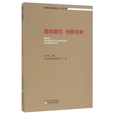 正版新书]媒体融合创新发展/央视发展论丛张子扬 中央电视台发展