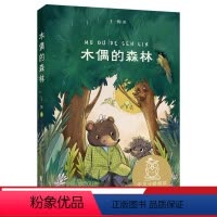 [正版]木偶的森林 王一梅 全彩插图版 中国童话 8-9岁 中文分级阅读三年级 课外读物 儿童文学 果麦出品