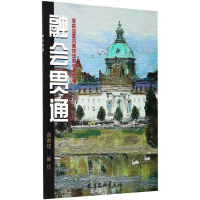 [M]融会贯通:写实油画风景技法解析与领悟-9787554707692