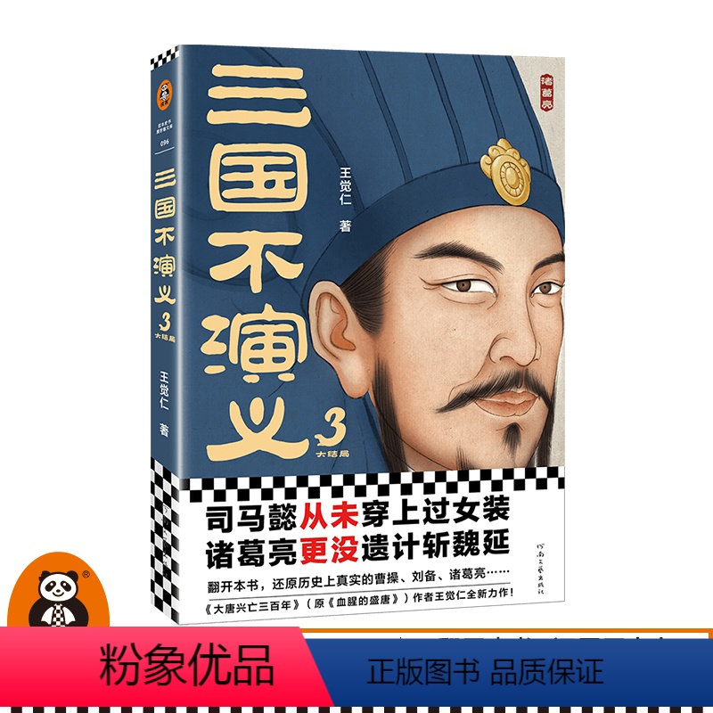 [正版]三国不演义3 史实版三国演义 司马懿从未穿上过女装诸葛亮更没遗计斩魏延 还原历史上真实的三国 历史普及 图书
