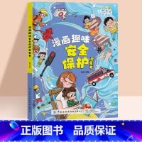 漫画趣味安全保护启蒙书 [正版]趣味漫画心理学安全保护时间管理启蒙书 儿童趣味百科全书十万个为什么精装硬壳版漫画小学生心