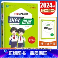 三年级上语文江苏专用 三年级上 [正版]2025春小学语文英语阅读组合训练一二三四五六年级上下册江苏123456年级阅读