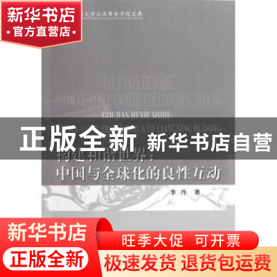 正版 构建和谐世界:中国与全球化的良性互动 李丹著 中国社会科学