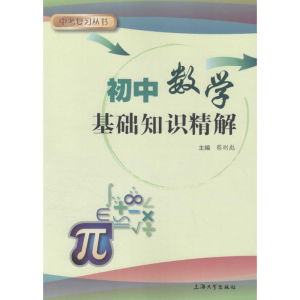 醉染图书初中数学基础知识精解9787567124622