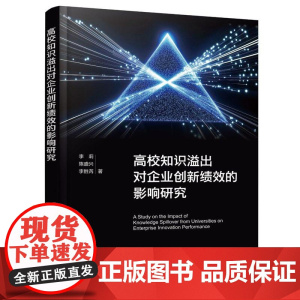 高校知识溢出对企业创新绩效的影响研究