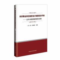 正版新书]科学事业单位政府会计制度实务手册—以中央级科研机构