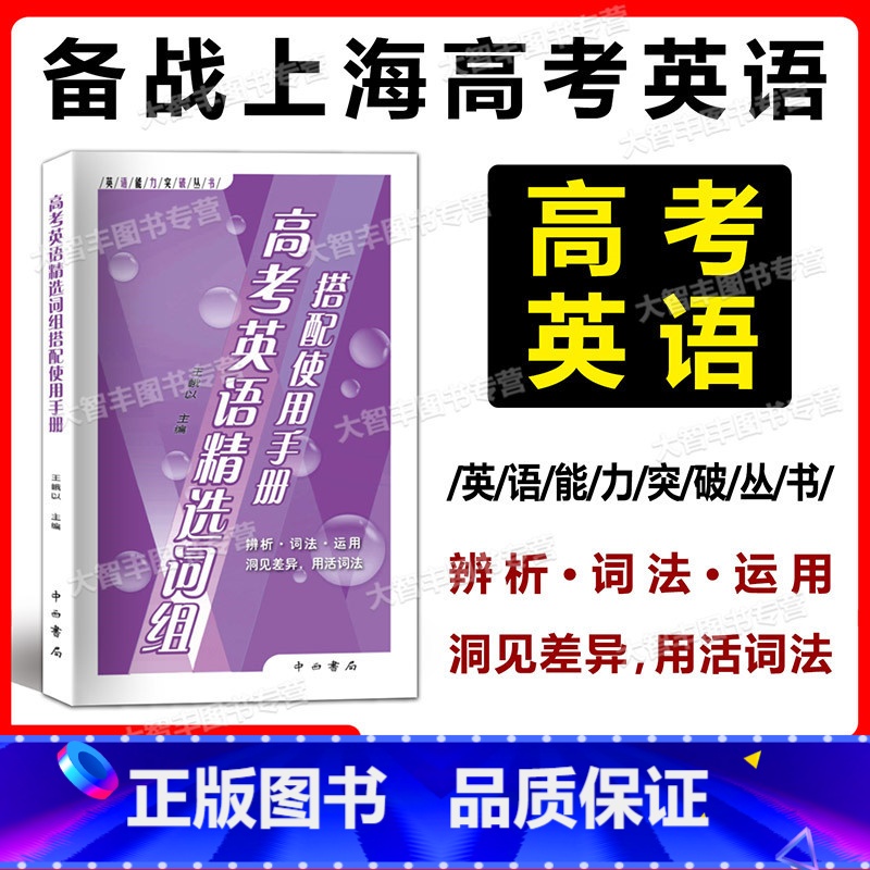 上海 高考英语精选词组搭配使用手册 [正版]2023版 高考英语精选词组搭配使用手册 中西书局 英语能力突破丛书 高一高