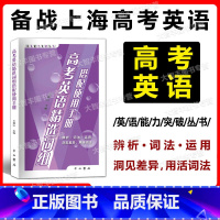 上海 高考英语精选词组搭配使用手册 [正版]2023版 高考英语精选词组搭配使用手册 中西书局 英语能力突破丛书 高一高