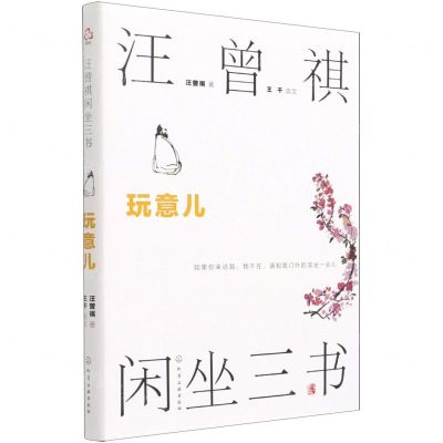 [N]汪曾祺闲坐三书(玩意儿)-9787122389121