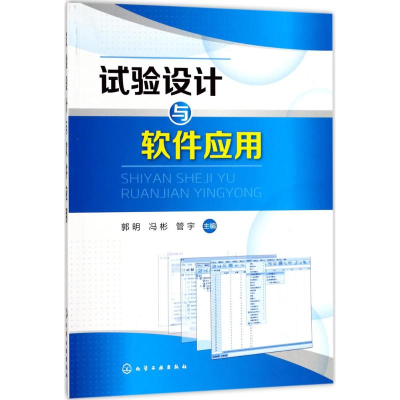 [M]试验设计与软件应用-9787122299840