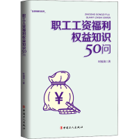 音像职工工资福利权益知识50问时福茂