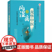 龙华中医谈风湿病 中医养生重点专科名医科普丛书 茅建春 顾军花 中国中医药出版社9787513250993
