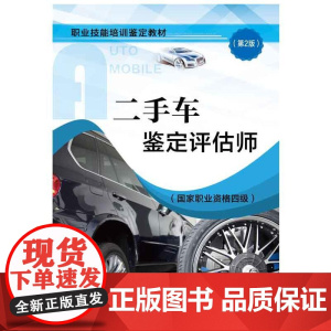 二手车鉴定评估师(国家职业资格四级)(第2版)——职业技能培训鉴定教材