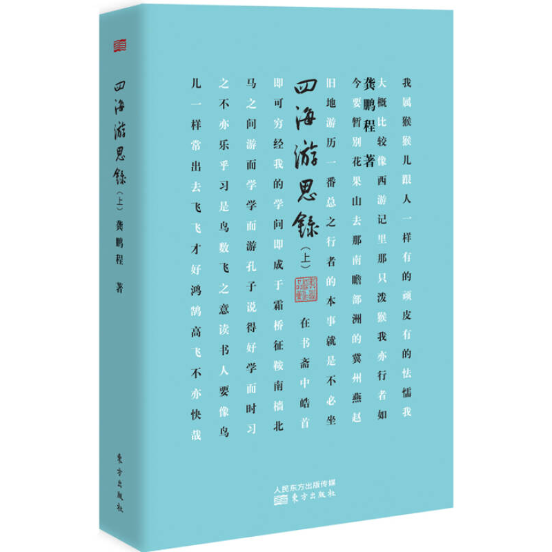 正版新书]四海游思录-(上)龚鹏程9787506078061