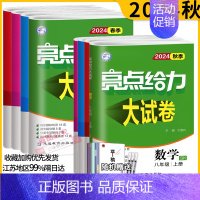 物理 苏科 八年级上 [正版]2024秋亮点给力大试卷江苏版八年级上下册语文数学英语物理8年级苏教同步练习册初二八
