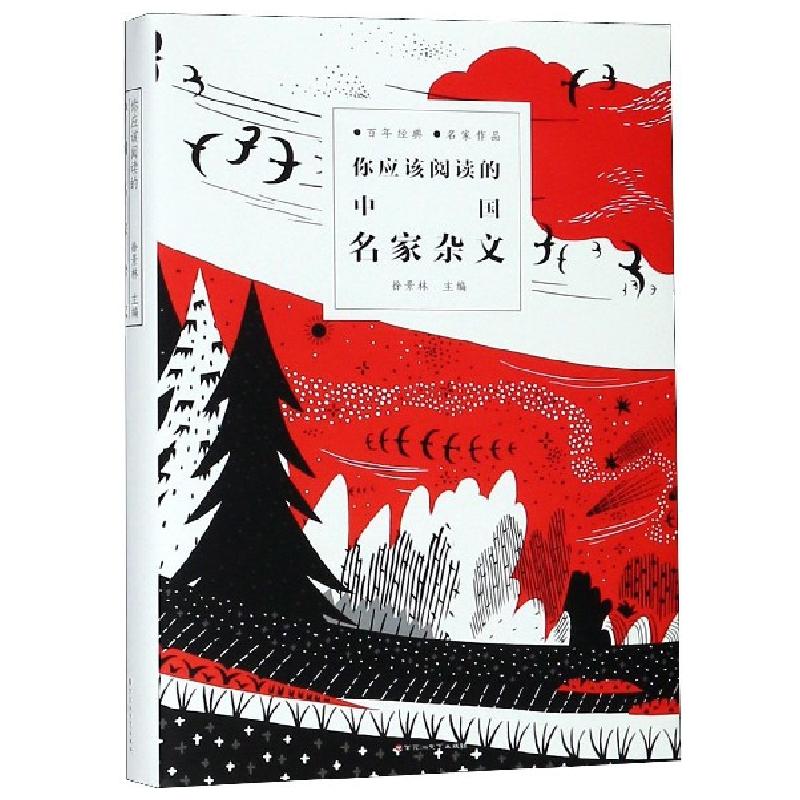 正版新书]你应该阅读的中国名家杂文徐景林9787550027640