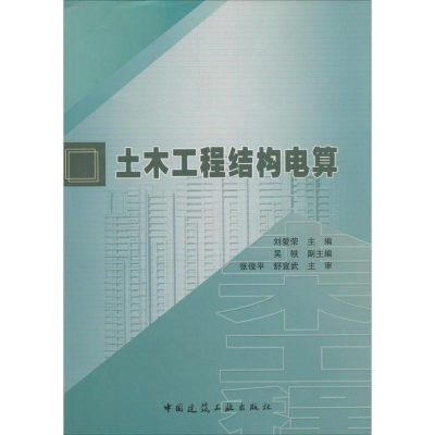 醉染图书土木工程结构电算9787112149896