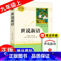 世说新语 [正版]世说新语 原著完整无删减版初中初三九年级9年级上下册世说新语 课外寒暑假阅读书目人民教育出版社 世说新