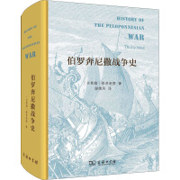 伯罗奔尼撒战争史(精装本)