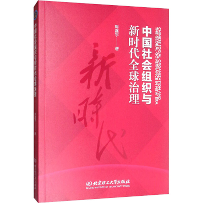 正版新书]中国社会组织与新时代全球治理周鑫宇著9787568270236